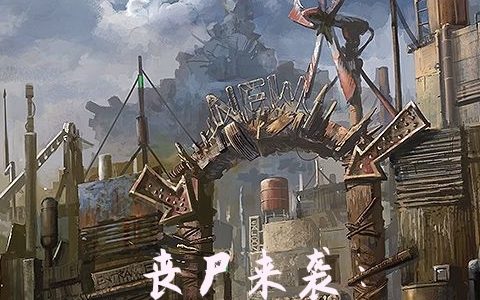 丧尸来袭：不慌，我有妹还有挂！(林轩喜欢在夜晚漫步)全文免费在线阅读_《丧尸来袭：不慌，我有妹还有挂！》最新章节阅读
