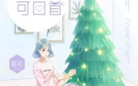 余生有幸可回首(乔橘段琉司)最新章节免费在线阅读_乔橘段琉司全章节免费在线阅读