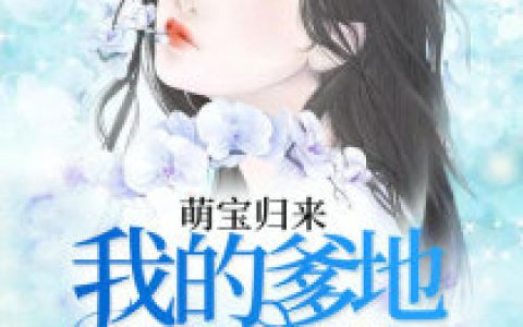 《萌宝归来：我的爹地是大佬》宋妍霍云全本免费在线阅读_萌宝归来：我的爹地是大佬全集免费在线阅读