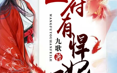 《王府有悍妃》陆锦棠秦远全本免费在线阅读_王府有悍妃全集免费在线阅读