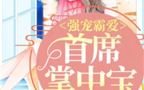 (顾凝洛夕音)强宠霸爱：首席掌中宝最新章节免费在线阅读_顾凝洛夕音完整版免费阅读