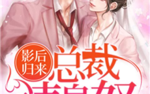 (影后归来：总裁，请息怒！)苏微微池羿全集免费在线阅读_《影后归来：总裁，请息怒！》完结版阅读