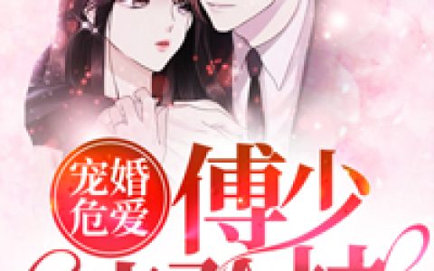 《宠婚危爱：傅少请矜持》唐云安傅靳南完结版免费在线阅读_宠婚危爱：傅少请矜持完结版阅读