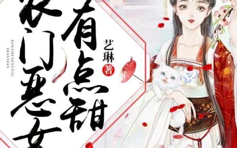 (农门恶女有点甜)杨柳白雪最新章节阅读_(农门恶女有点甜)全章节阅读