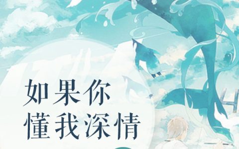 (霍谦铁血)如果你懂我深情热门小说_如果你懂我深情最新章节免费阅读