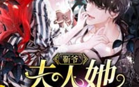 《权门娇宠：夫人美强飒》唐枭韩瑶瑶全文免费阅读_唐枭韩瑶瑶全集在线阅读