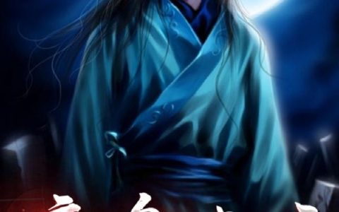 (魔枭之主)闫森白雪全集免费阅读_魔枭之主全文免费阅读