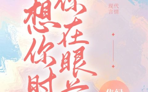(宋歌阳边嘉树)想你时，你在眼前精彩小说_(想你时，你在眼前)全章节在线阅读
