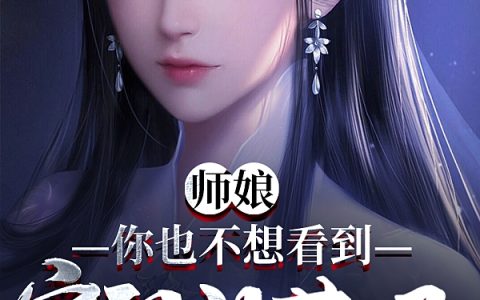 《师娘，你也不想看到宗门没落吧》顾无涯苏格拉底的粉丝全文阅读_(师娘，你也不想看到宗门没落吧)全文免费在线阅读