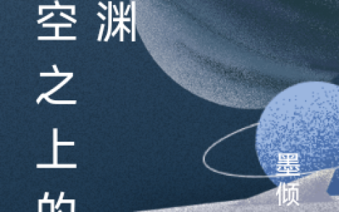(肖龙陈疏)星空之上的深渊最新章节免费在线阅读_肖龙陈疏完整版免费阅读
