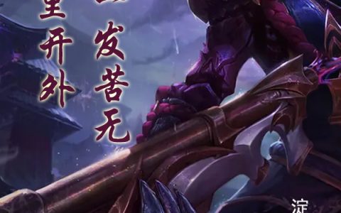 《八百里开外一发苦无》惣右介信淀海澹月全本免费在线阅读_八百里开外一发苦无全集免费在线阅读