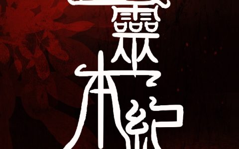 方惊鹤求鱼勿缘木(血灵本纪)最新章节阅读_(血灵本纪)全本免费在线阅读