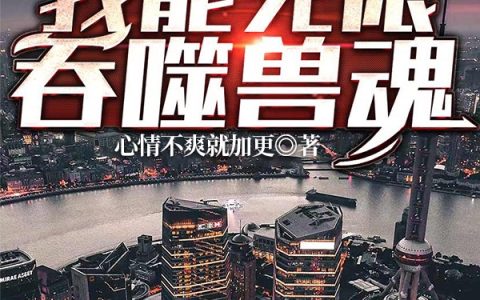 全球御兽：我能无限吞噬兽魂(秦浩心情不爽就加更)最新章节免费在线阅读_《全球御兽：我能无限吞噬兽魂》全文在线阅读