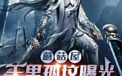 (江辰胖揍小本子)蘑菇屋：千里孤坟曝光，全网泪崩热门小说_蘑菇屋：千里孤坟曝光，全网泪崩最新章节免费阅读