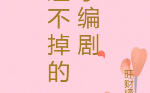 (萧瑟瑟姜白泽)逃不掉的，小编剧完整版免费阅读_(萧瑟瑟姜白泽)全本在线阅读