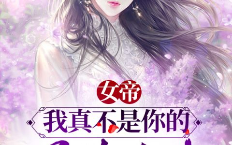 (叶尘糯米团子x)女帝：我真不是你的师尊大人热门小说_女帝：我真不是你的师尊大人最新章节免费阅读