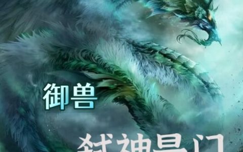 《御兽：弑神是门手艺活》秦勉账号已消失最新章节免费在线阅读_(御兽：弑神是门手艺活)全本在线阅读