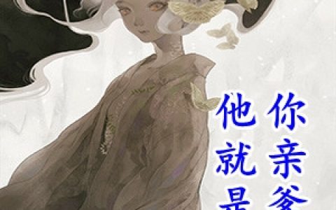 (他就是你亲爹)江弄影沈恪_他就是你亲爹全集阅读