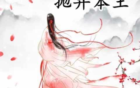 《渣女你又要抛弃本王》姜清颜君倾澜全文阅读_《渣女你又要抛弃本王》热门小说