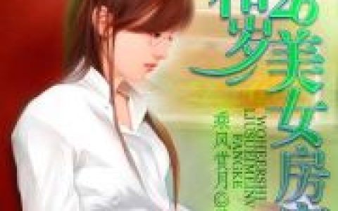 戴可妮小帅《我和26岁美女房客》_我和26岁美女房客完整版免费在线阅读