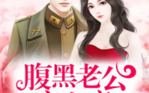 顾以泽杨雪雪(腹黑老公，宠上瘾！)全文免费阅读_腹黑老公，宠上瘾！最新章节在线阅读