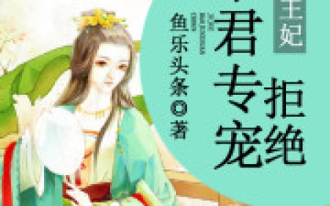 凶猛王妃：拒绝暴君专宠(妃嫣高约)全文免费在线阅读_《凶猛王妃：拒绝暴君专宠》最新章节阅读