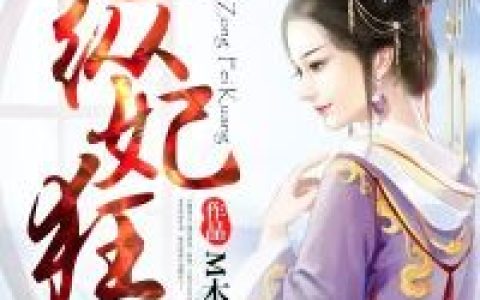 (医纵妃狂)秦挽秦卿荣全文免费在线阅读_秦挽秦卿荣全文免费在线阅读