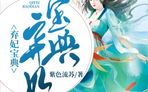 (长公主夜华)弃妃宝典完整版阅读_《弃妃宝典》精彩小说