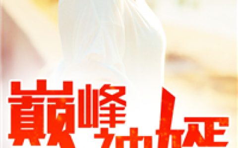 (巅峰神婿)陈清扬楚菲菲完整版免费在线阅读_(陈清扬楚菲菲)完结版免费在线阅读