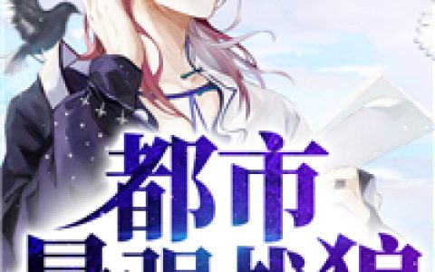 (都市最强战狼)王楚李秀梅全集免费在线阅读_《都市最强战狼》完结版阅读