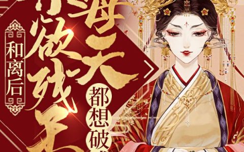 花芊芊萧炎(和离后，禁欲残王每天都想破戒)完结版免费在线阅读_和离后，禁欲残王每天都想破戒完结版免费阅读