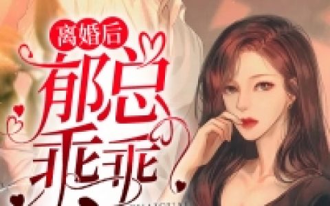 (郁衍林漪漪)离婚后，夫人她封心锁爱热门小说_离婚后，夫人她封心锁爱最新章节免费阅读