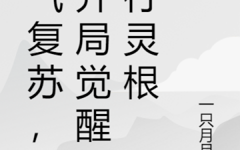 林炎一只月月鸟(灵气复苏，我开局觉醒五行灵根)全文免费阅读_灵气复苏，我开局觉醒五行灵根最新章节在线阅读