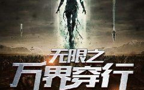 《无限之万界穿行》苏慕陆大凤最新章节免费在线阅读_(无限之万界穿行)全本在线阅读