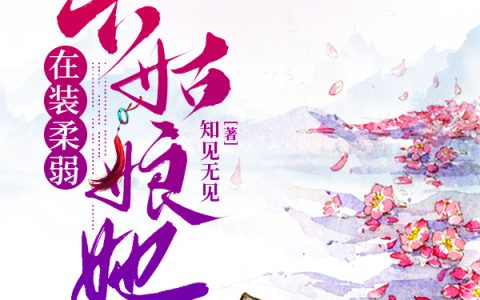 纳兰清音容成璟(六姑娘她在装柔弱)全章节免费在线阅读_(纳兰清音容成璟)最新热门小说
