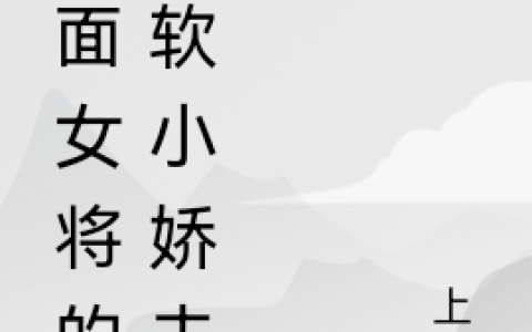 (顾清凤泽)冷面女将的乖软小娇夫最新章节免费在线阅读_顾清凤泽完整版免费阅读