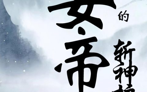 (女帝的斩神护卫)林然冬眠的东最新章节阅读_(女帝的斩神护卫)全章节阅读