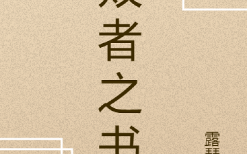 败者之书(贾银小女孩)全文免费在线阅读_《败者之书》最新章节阅读