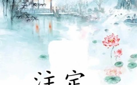 皇甫筱司马槿《注定平凡不了》最新章节在线阅读_(皇甫筱司马槿)全文免费阅读