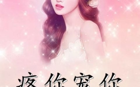 《疼你宠你命给你》姜若悦贺逸全本在线阅读_(疼你宠你命给你)完结版免费在线阅读