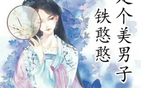 云溪柳行之《铁憨憨是个美男子》_铁憨憨是个美男子最新章节免费阅读