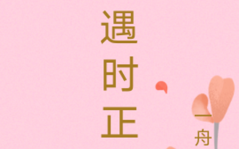 (初遇时正好)褚印隻文羡全集免费在线阅读_《初遇时正好》完结版阅读