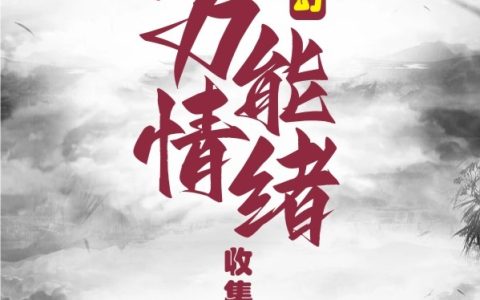(萧墨小城凉风)玄幻：万能情绪收集系统完整版阅读_《玄幻：万能情绪收集系统》精彩小说