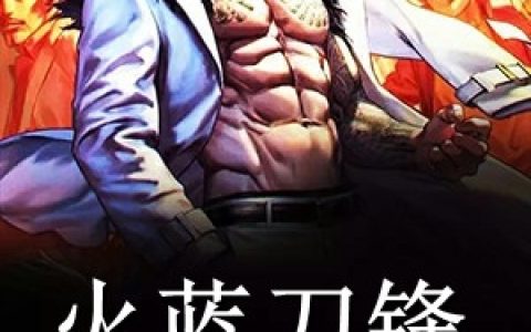 (庄明庄明)火蓝刀锋海军战队全章节阅读_《火蓝刀锋海军战队》全文在线阅读