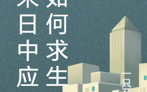 (在末日中应该如何求生)叶乐乐一只石一全文免费在线阅读_叶乐乐一只石一全文免费在线阅读