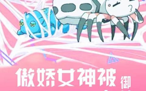 (顾长莫的感情的杀手)御兽：傲娇女神被我偷听心声精彩小说_(御兽：傲娇女神被我偷听心声)全章节在线阅读