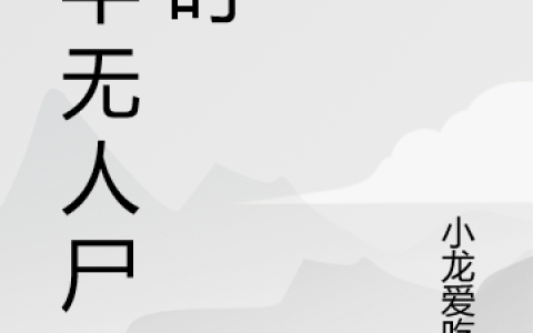 ﻿风流杀神罗宾肖雨笛免费阅读免费（罗宾肖雨笛）全章节免费在线阅读_(风流杀神罗宾肖雨笛免费阅读小说免费阅读)最新章节列表_笔趣阁（风流杀神罗宾肖雨笛免费阅读）