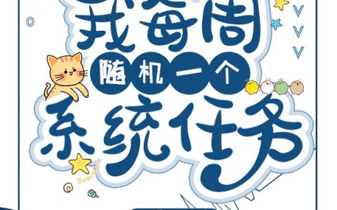 (王生小黑嗨)我每周随机一个系统任务完整版免费阅读_(王生小黑嗨)全本在线阅读