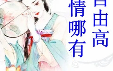 (沐花音夏亦辰)爱情哪有自由高_(爱情哪有自由高)完整版阅读