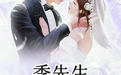 季先生的甜心娇妻(陶意云季渊)全集免费在线阅读_陶意云季渊最新章节免费在线阅读